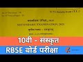 RBSE Board Class 10th Sanskrit Paper |4 April 2025| संस्कृत पेपर | #viralvideo #class10th #sanskrit