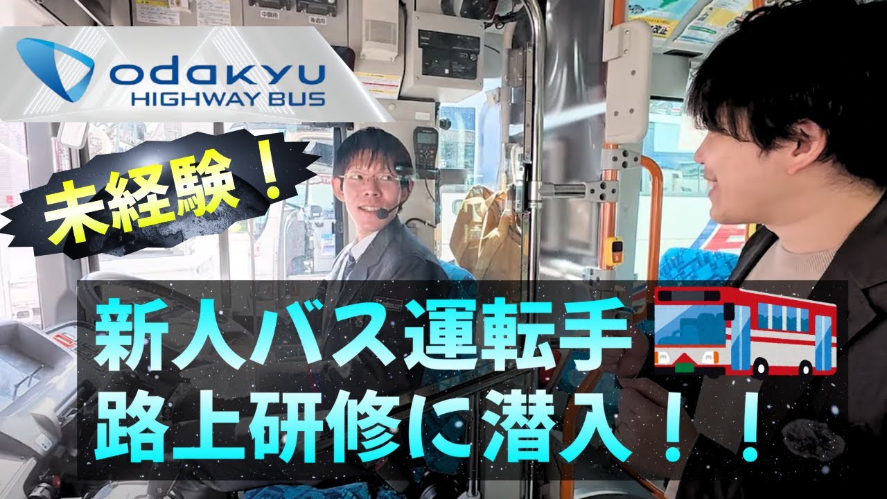 【小田急ハイウェイバス】路線バス運転手(未経験)の路上研修を徹底取材！【Part1】