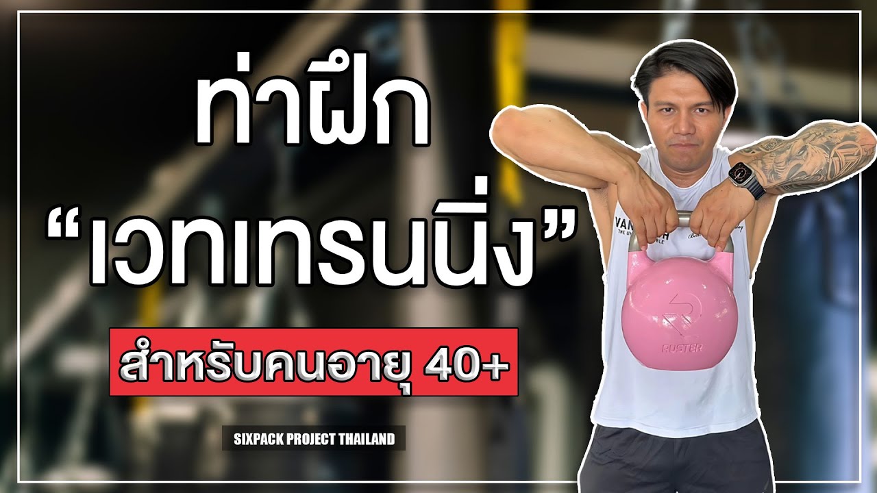 ท่าฝึกเวทเทรนนิ่ง สำหรับคนอายุ 40+ | SIX PACK PROJECT