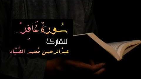 سُورة غافر | بصوت القارئ عبدالرحمن محمد الصَّيَّاد