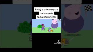 Тик ток едет за сосиской