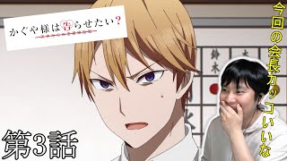 かぐや様は告らせたい?~天才たちの恋愛頭脳戦~ 同時視聴