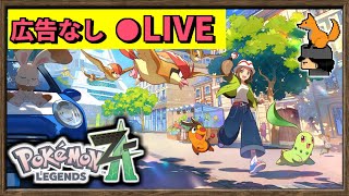 【広告なし】Pokémon LEGENDS Z-A 初見で実況する!Part4