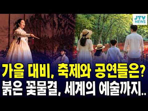 가을 대비, 축제와 공연들은? 붉은 꽃물결, 세계의 예술까지..