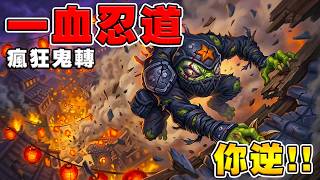法術忍者魚🥷一血忍道｜機械女皇瘋狂鬼轉秀《爐石戰記:英雄戰場》Hearthstone Battlegrounds ...