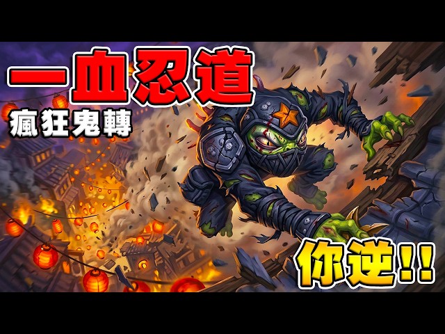 法術忍者魚🥷一血忍道｜機械女皇瘋狂鬼轉秀《爐石戰記:英雄戰場》Hearthstone Battlegrounds #2022