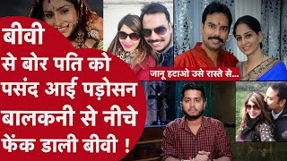 Banker बीवी से Bore हुए पति ने News Anchor से की मुहब्बत, बोली पहाड़ से धकेलो उसे फिर करुंगी Love...