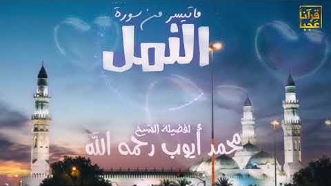 ماتيسر من سورة النمل لغريد القرآن إمام الحرم النبوي رحمة الله