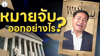 ขั้นตอนการออก "หมายจับ" แบบเข้าใจง่าย