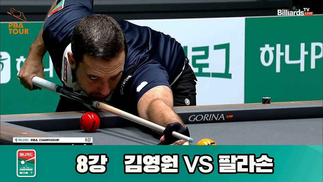 김영원vs팔라손 8강 풀영상[하나카드 PBA챔피언십]