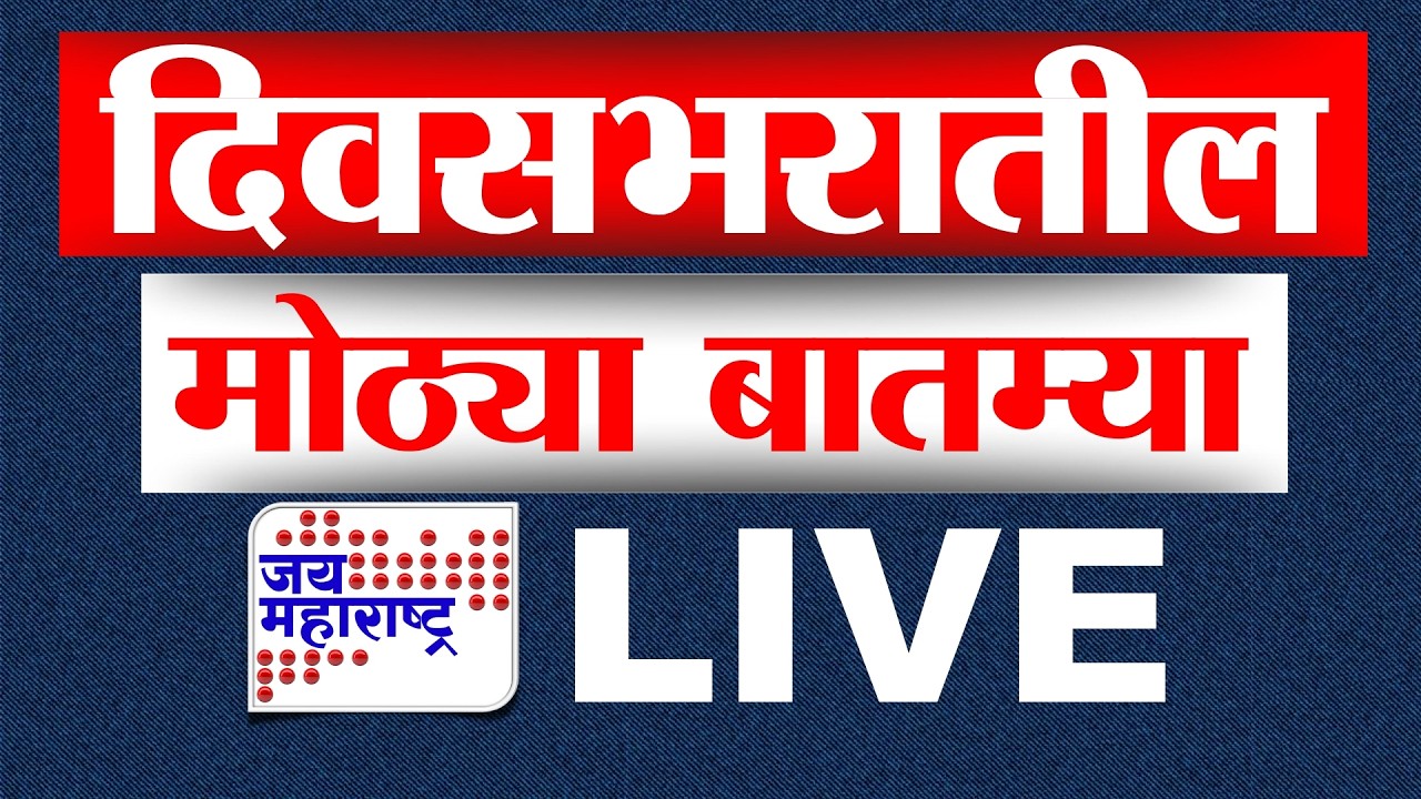 Live | दिवसभरातील मोठ्या बातम्या । Headlines Today | Jai Maharashtra News | LIVE