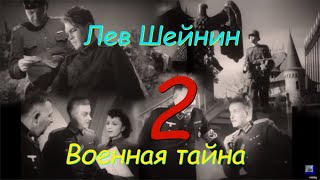 Лев Шейнин "Военная тайна", часть 2, аудиокнига. Lev Sheinin "Military Secret", audiobook