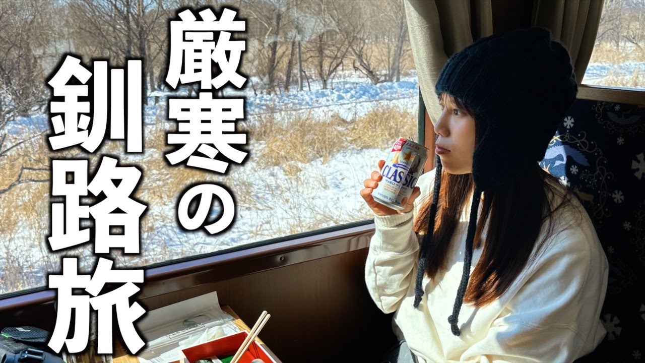 【北海道】−7℃の凍る車内で目覚める朝。寒さを乗り越えた先の贅沢なSL旅。