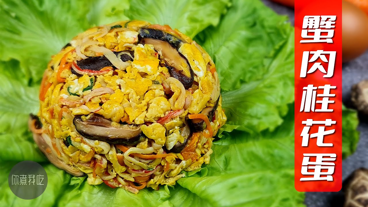 蟹肉桂花蛋osmanthus Egg With Crab Sticks Youtube