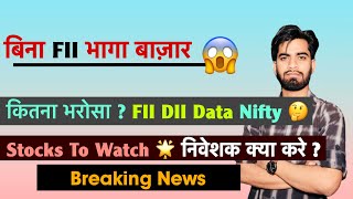 बिना FII भागा बाज़ार 🌟 कितना भरोसा ? FII DII Data ❌ Nifty Oulook ? Dow Jones 🤔 Stocks ?Breaking News