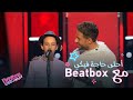 حماقي يغني أحلى حاجة فيكي مع بيتبوكس من موهبة في #MBCTheVoiceKids