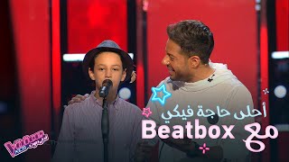 حماقي يغني أحلى حاجة فيكي مع بيتبوكس من موهبة في #MBCTheVoiceKids