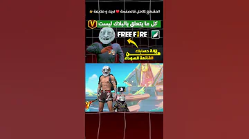 طريقة إزالة حسابك من القائمة السوداء بلاك ليست Freefire Shorts 