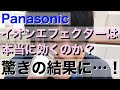 【家電紹介】Panasonicイオンエフェクターを男性社員が使ってみた。衝撃の結果に！※女性も必見【パナソニック 】【イオンエフェクター】【スキンケア】【山形】【家電芸人】