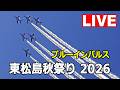 [LIVE] 東松島秋祭り ブルーインパルス展示飛行 F-2機動飛行 ライブカメラ（2026年10月3日）