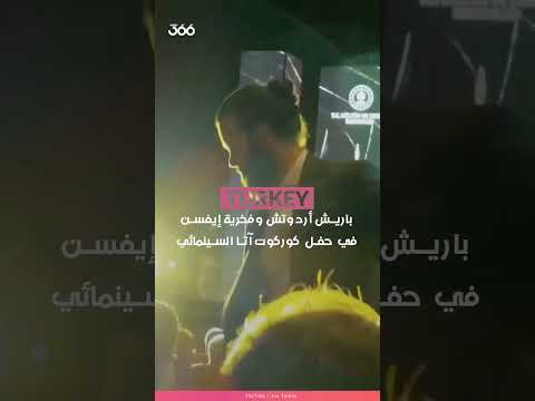 باريش أردوتش وفخرية إيفسن في حفل كوركوت آتا السينمائي