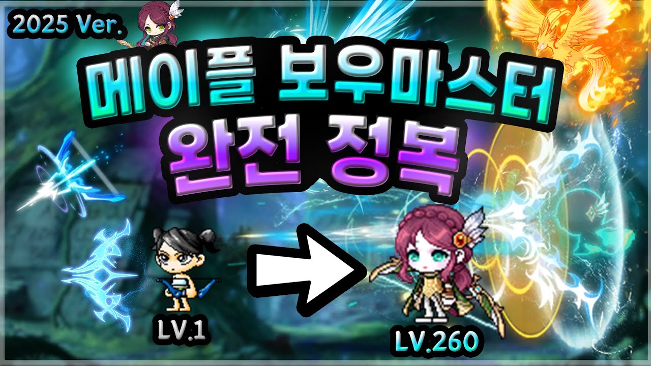 [메이플] 보우마스터 1~6차 스킬 & 코강 & 장단점 & 딜사이클 & 시퀀스 완전정복🏹 하이퍼버닝 최고 인기직업ㅣ시안