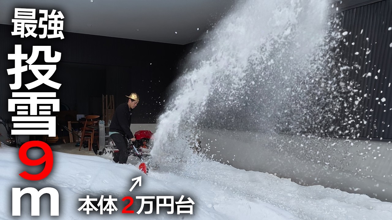 【警告】安物買いで損するな。北陸の重い雪も吹き飛ぶ5万円の最強機