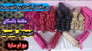 العودة إلى المدرسة .  مقلمة مدرسية بالسكاي  . الطلبية الثانية