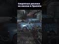 Секретные Реплики на Миссии в Припяти в Call of Duty Modern Warfare #shorts #callofduty