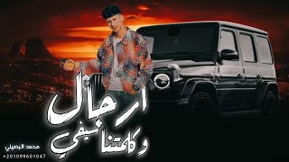 ارجال وكلمتنا سيفي   مربانا شهامه مربانا عز ؤكرامه    ترند التيك توك      محمد البصيلي سمعها