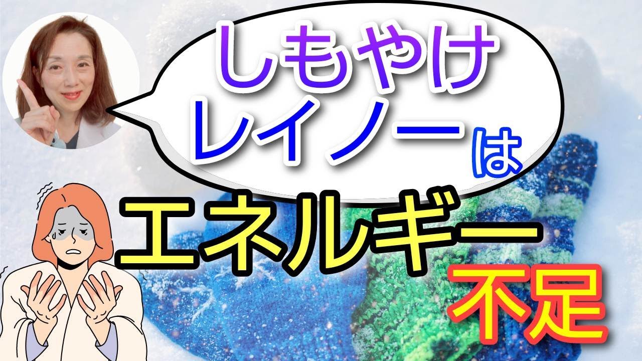 しもやけ、レイノー症候群は、エネルギー不足