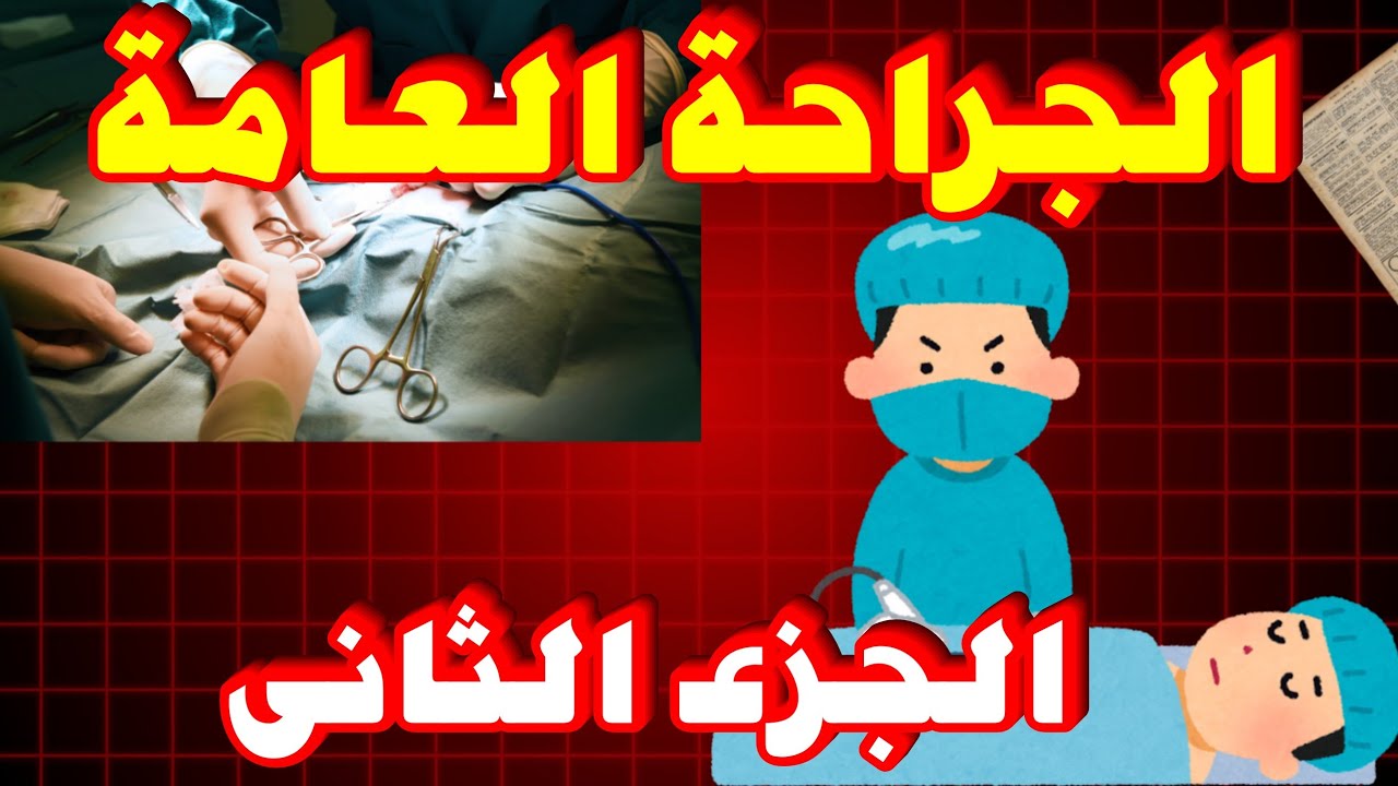 شرح الباب الاول فى مادة الجراحة العامة | تانية مدرسة تمريض | الجزء الثانى | general surgery | تمريض