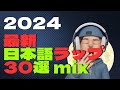 誰かに教えたくなるTOP30【最新】【日本語ラップMIX】2024 winter
