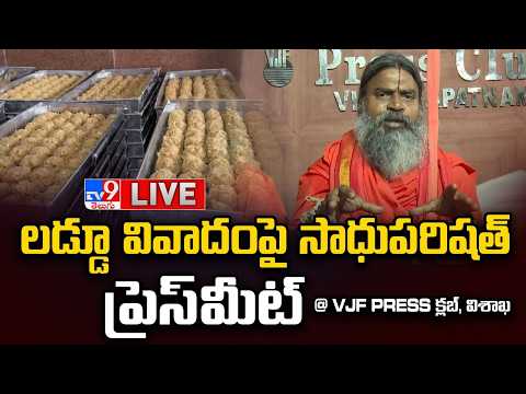 లడ్డూ వివాదంపై సాధుపరిషత్ ప్రెస్ మీట్ LIVE - TV9 - TV9