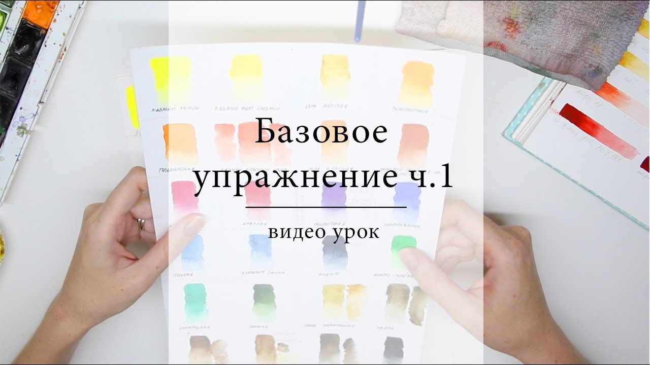Основы акварели - базовые упражнения 1