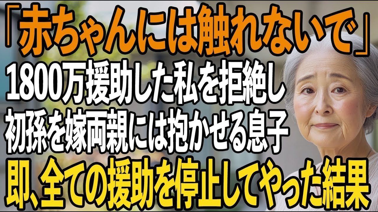 「赤ちゃんには触れないで」息子夫婦に総額1800万円、毎月援助したのに初孫を抱けたのは嫁両親だけ…その夜、私は即座にすべての援助を停止し、黙って姿を消してやりました【シニアライフ】【60代以上の方へ】