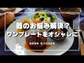 器のお悩み解決します！/ワンプレートの盛り付け/副菜の盛り付け/デザートの盛り付け