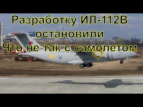 Продолжат ли  разработку транспортного самолёта Ил-112В