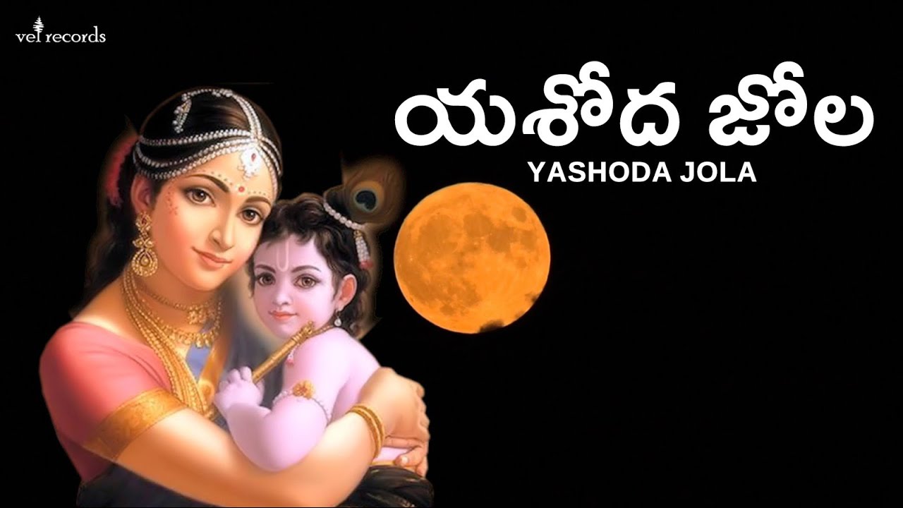 Yashodha Jola Lord Krishna Telugu Songs MM Keeravaani Vel Records