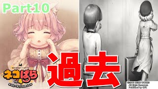 【ネコぱら Vol.4 】様々な過去。 Part10【実況】