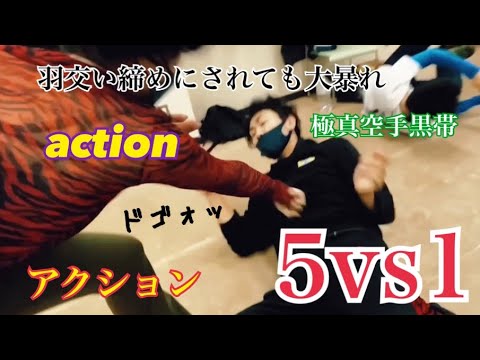５人の男に襲われ、羽交い締めにされ身動きを封じ込められるも反撃できるか、、、！？ツインテール極真空手黒帯二段アクション女優内藤好美のアクション