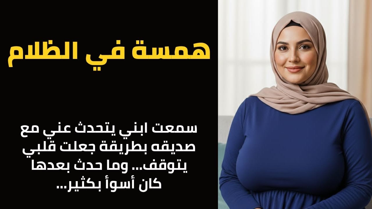 كنت أعتقد أن حب ابني لي طبيعي... حتى سمعته يتحدث مع صديقه عني وما جرى بعدها