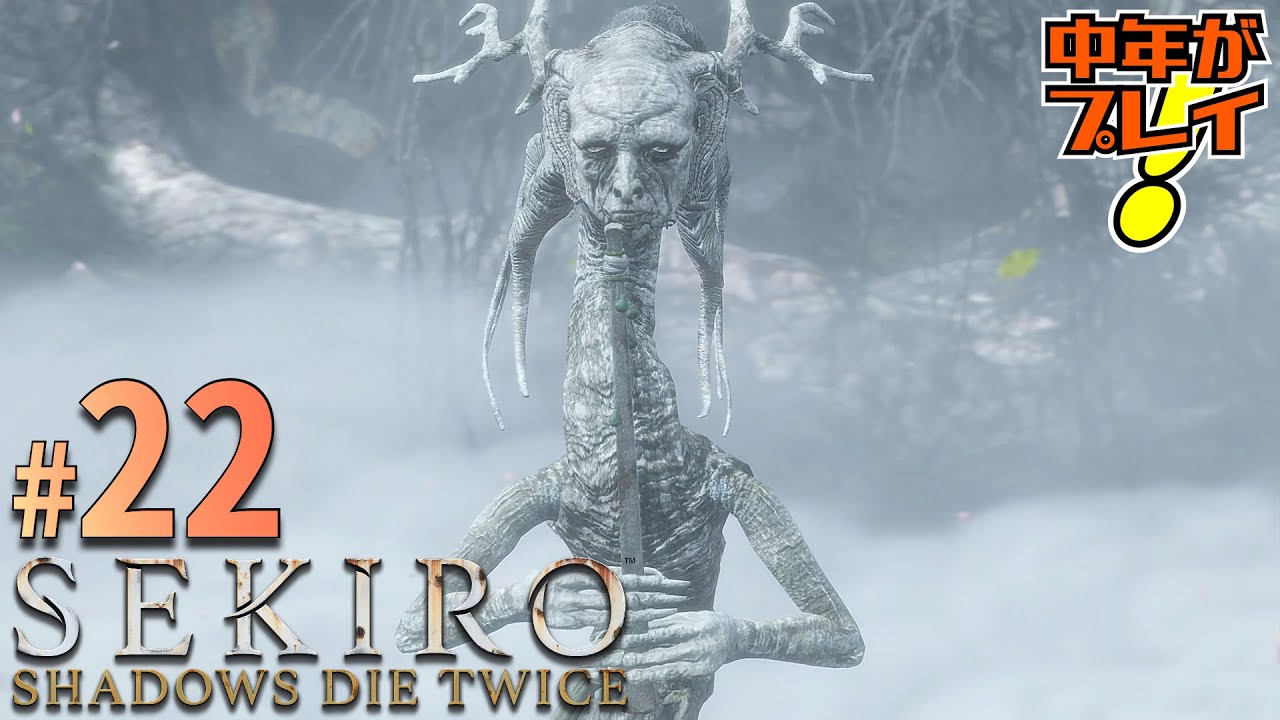 SEKIRO/隻狼】#22 また気持ち悪いヤツ出てきたな【中年が実況プレイ