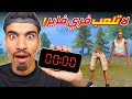 لا تلعب فري فاير في منتصف الليل 