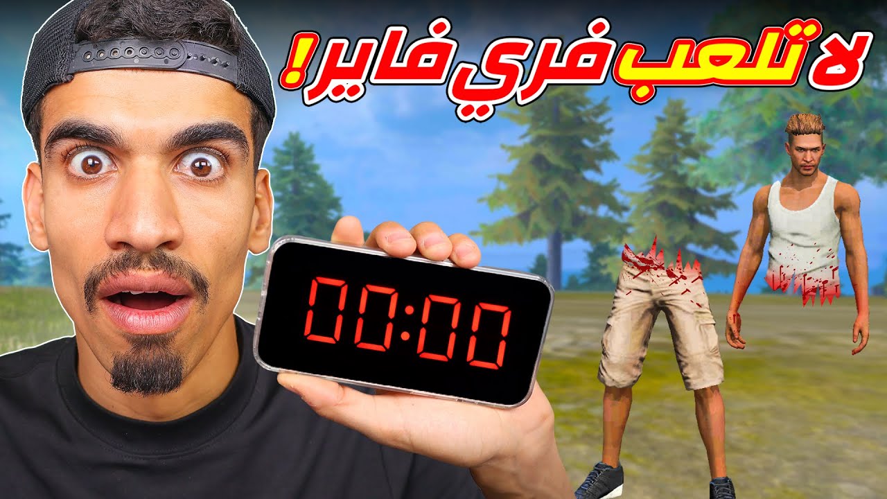 لا تلعب فري فاير في منتصف الليل !!