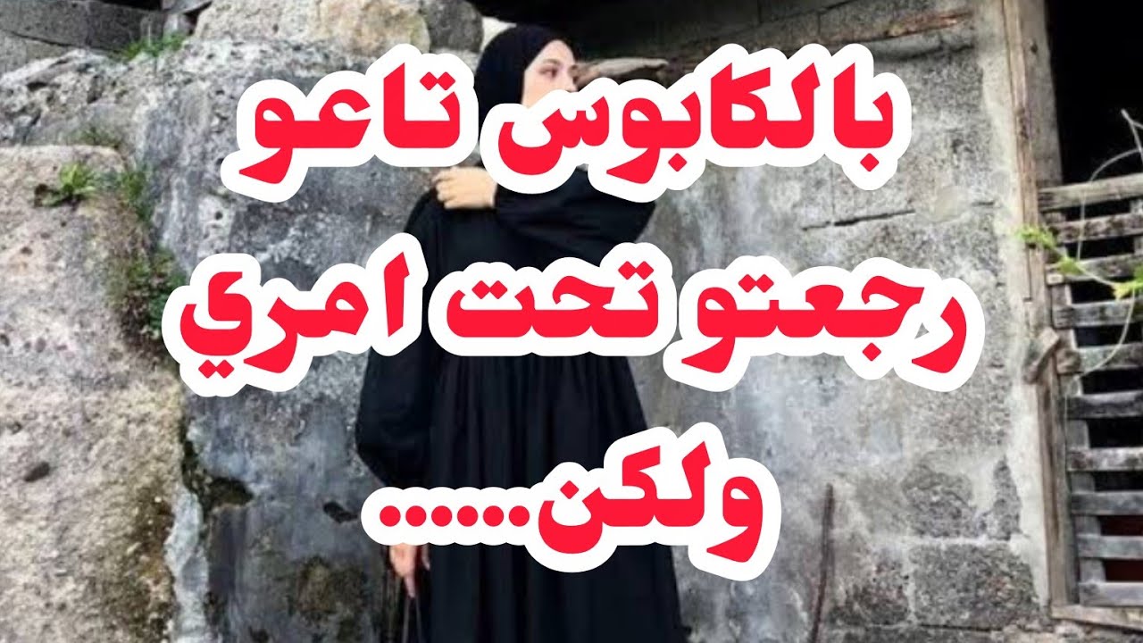 بالكابوس تاعو رجعتو تحت امري🤬💔💔💔ولكن ....