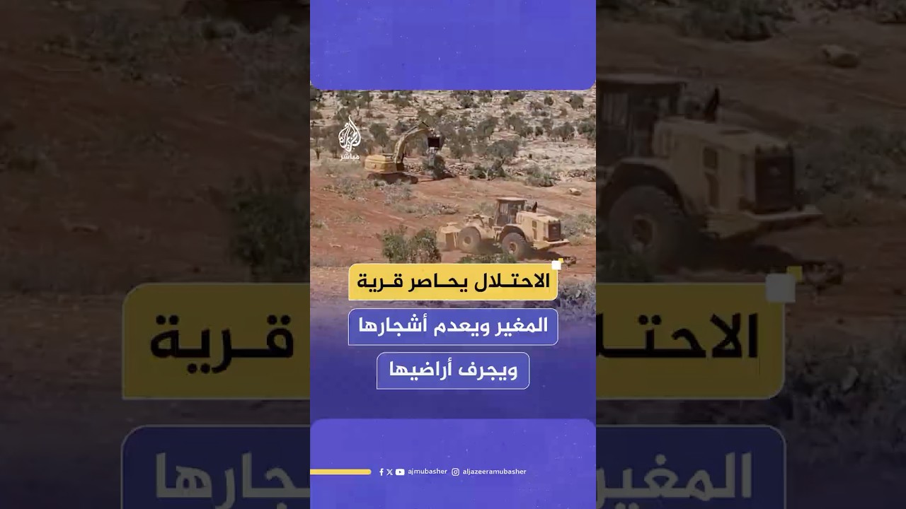 أعدم مساحات واسعة مزروعة بأشجار الزيتون.. الاحتلال الإسرائيلي يشدد حصاره على قرية المغير