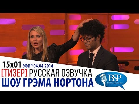 КЭМЕРОН ДИАЗ ПРО ЗАРОСЛИ [s15e01] | ШОУ ГРЭМА НОРТОНА