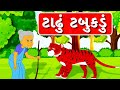 Tadhu tabukadu  varta  gujarati varta for children      