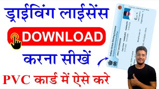 Driving Licence Download Kaise Kare 2023। How to Download Driving Licence। PVC Card Licence Download screenshot 5